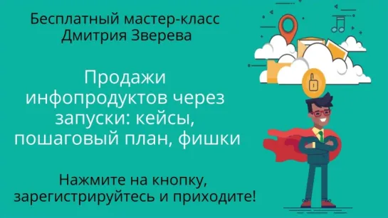 Бесплатный мастер-класс по запускам инфопродуктов