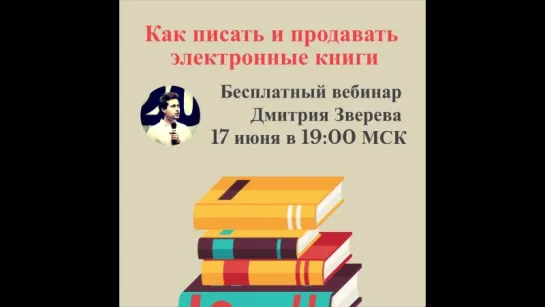 Вебинар по продажам книг