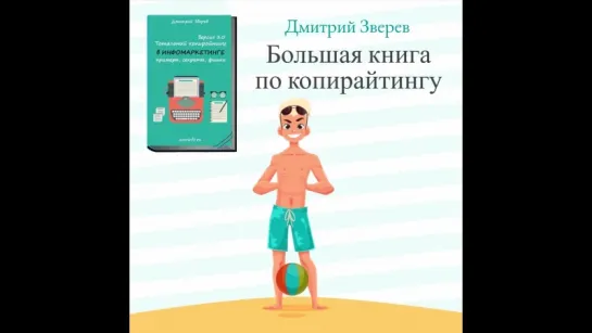 Большая книга по копирайтингу