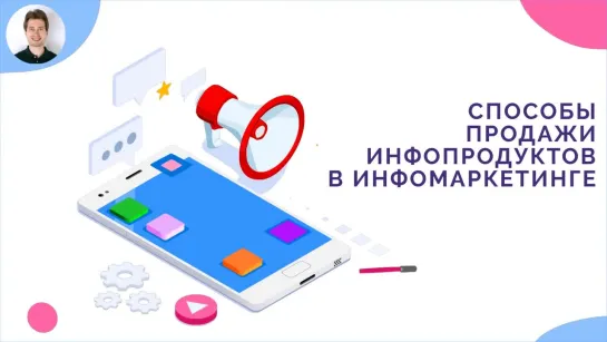 Способы продажи инфопродуктов