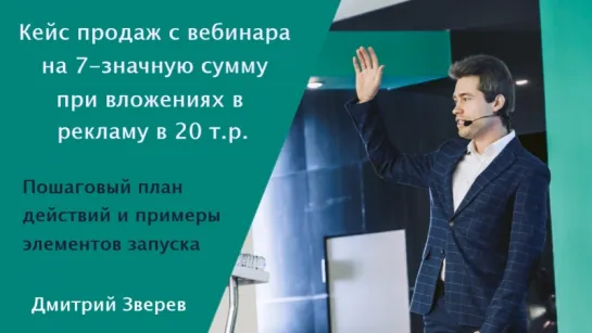 Кейс продаж с вебинара на 7-значную сумму при запуске тренинга в инфомаркетинге