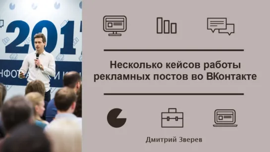 Несколько кейсов работы рекламных постов во Вконтакте