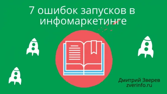 7 ошибок запусков в инфомаркетинге