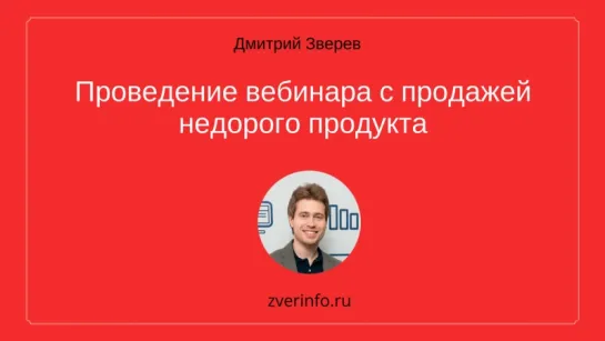 Проведение вебинара с продажей недорогого продукта