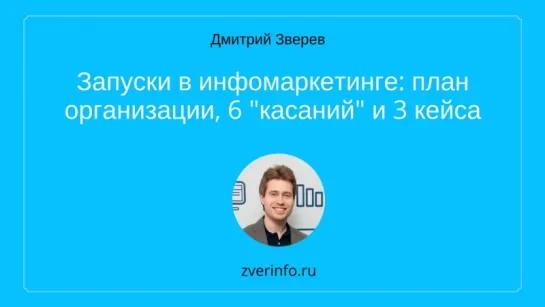 Запуски в инфомаркетинге - план организации, 6 "касаний" и кейсы