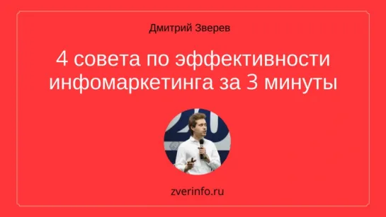 4 совета по эффективности инфомаркетинга за 3 минуты