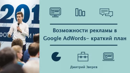 Возможности рекламы в Google AdWords и краткий план