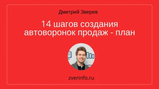 Пошаговый план создания автоворонок продаж в инфомаркетинге