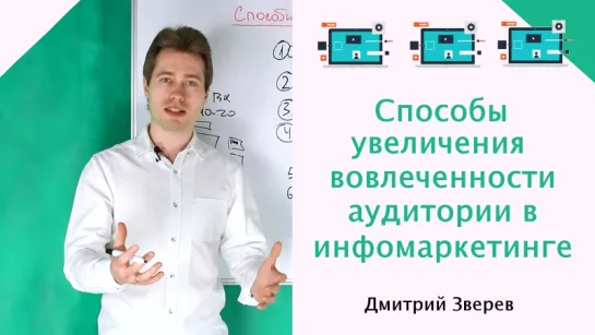 Способы увеличения вовлеченности в инфомаркетинге