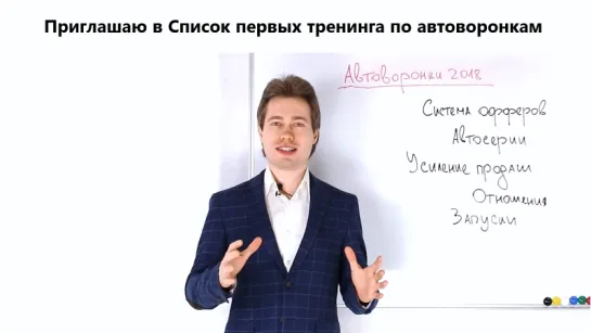 Приглашаю вас в Список первых флагманского тренинга по автоворонкам продаж