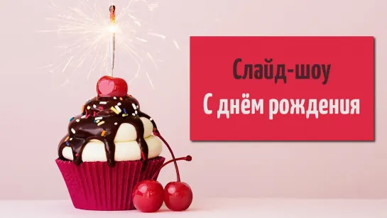 Слайд-шоу на день рождения 🎂