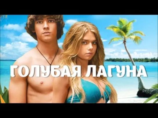 Голубая лагуна (2012)