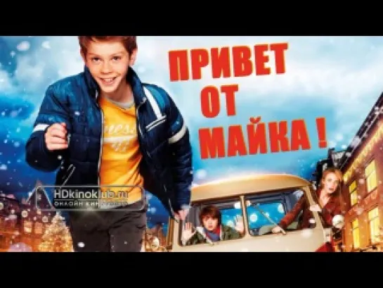 Привет от Майка !(2012)