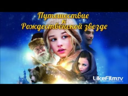 Путешествие к Рождественской звезде (2013)