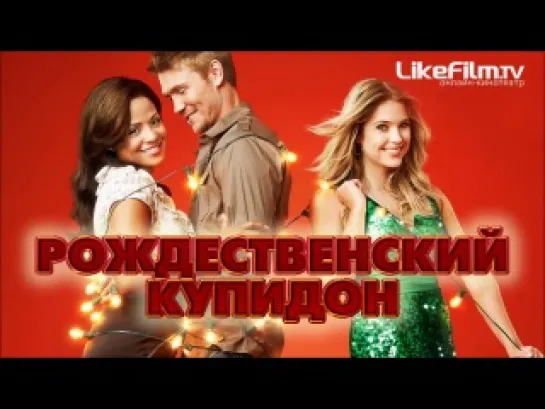 Рождественский Купидон(2010)