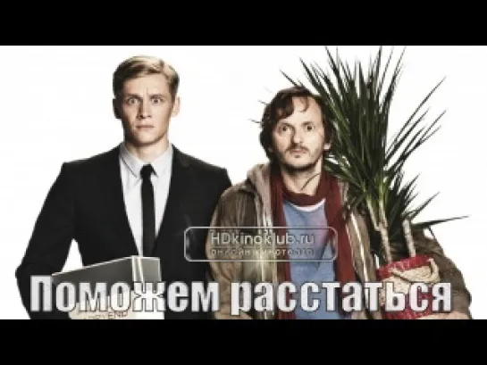 Поможем расстаться (2013)