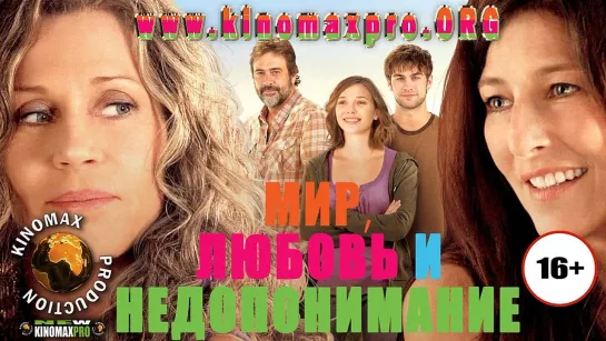 Мир, любовь и недопонимание (2011)