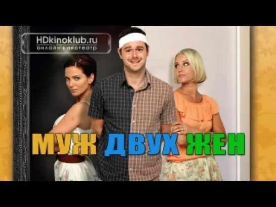 Муж двух жен (2012)