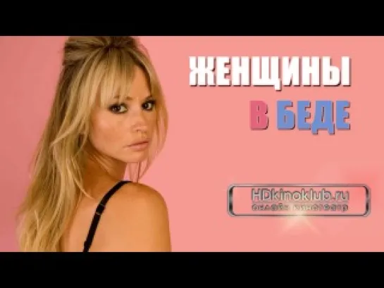 Женщины в беде (2009)