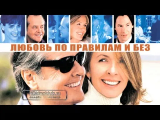 Любовь по правилам и без (2003)