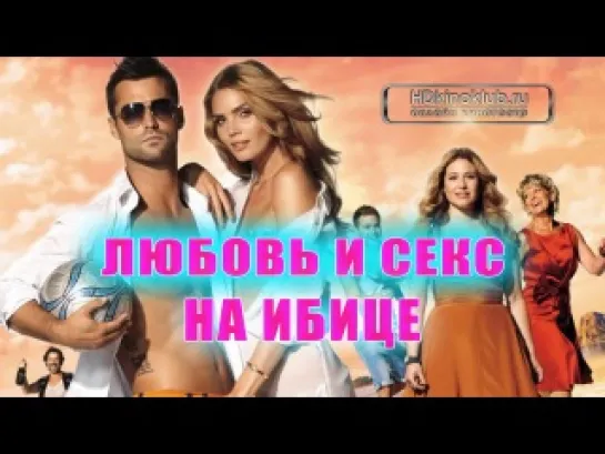 Любовь и секс на Ибице(2013)