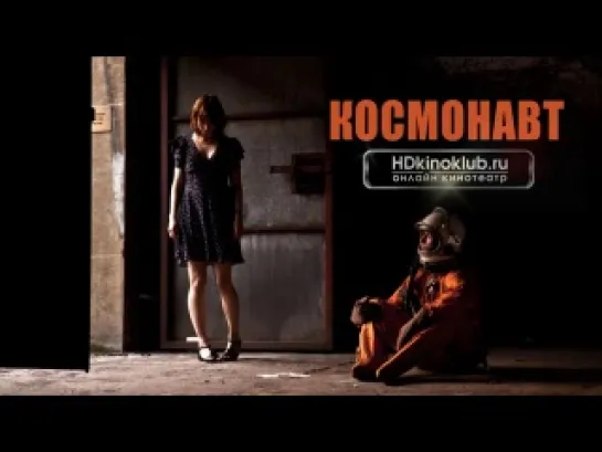 Космонавт (2013)