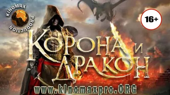 Корона и дракон (2013)