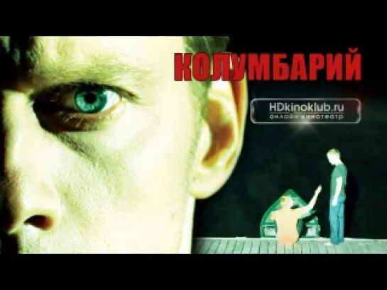 Колумбарий (2012)