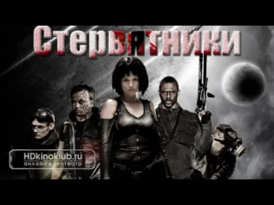 Стервятники  (2013)