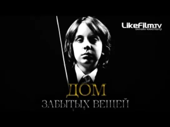 Дом забытых вещей (2013)