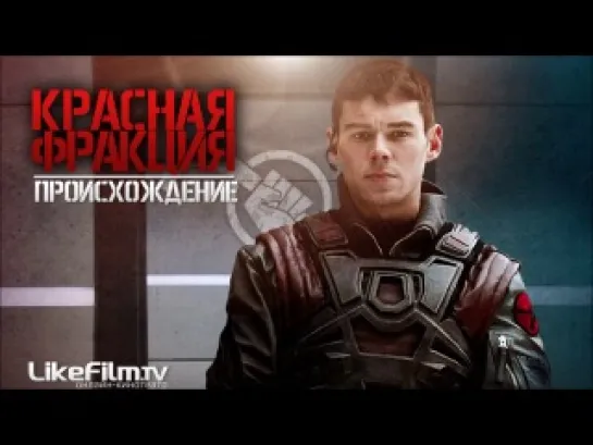 Красная фракция: Происхождение (2011)