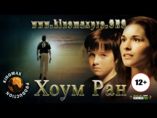 Хоум Ран (2013)