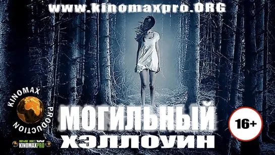 Могильный Хэллоуин (2013)