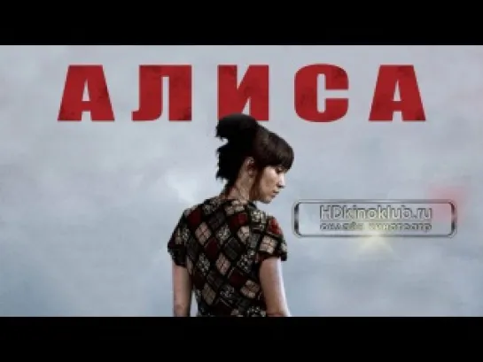 Алиса (2011)