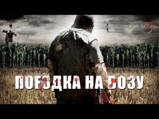 Поездка на возу (2012)