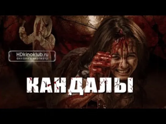 Кандалы(2013)