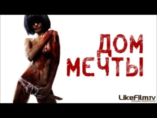 Дом мечты (2010)