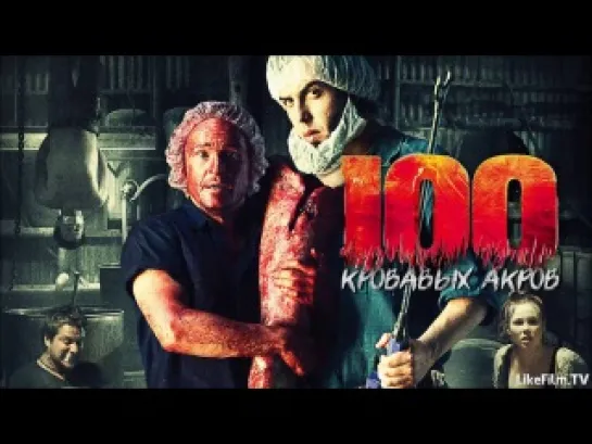 100 кровавых акров (2012)