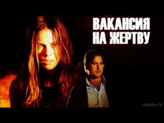 Вакансия на жертву (2007)