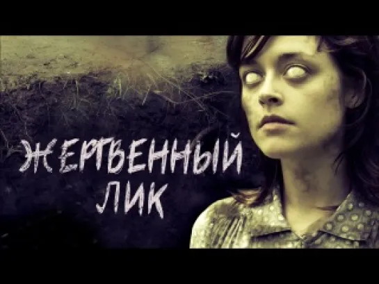 Жертвенный лик (2013)