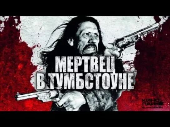 Мертвец в Тумбстоуне (2013)