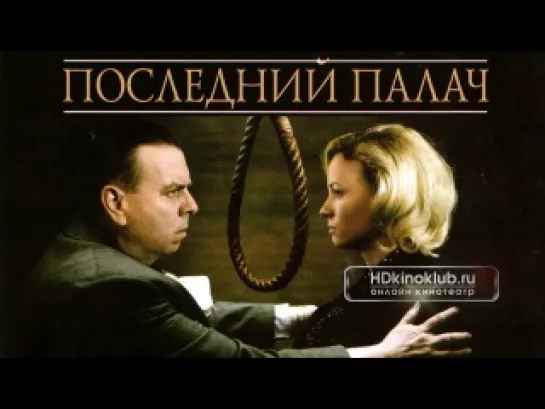 Последний палач (2005)