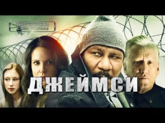 Джеймси (2013)