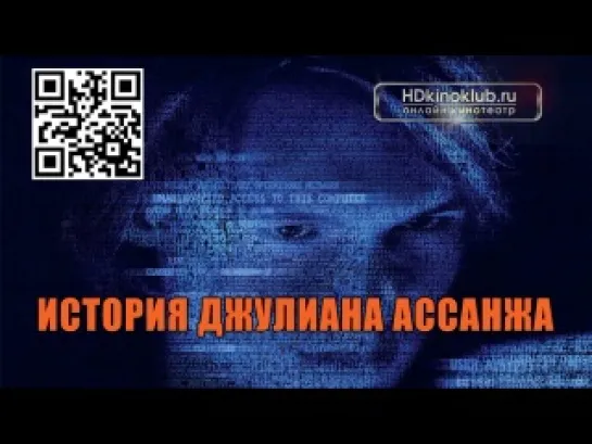 История Джулиана Ассанжа(2012)