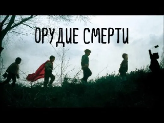 Орудие смерти (2011)