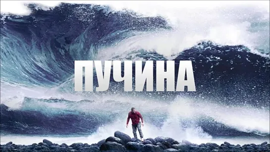 Пучина (2012)