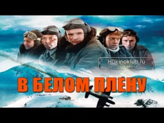 В белом плену (2012)