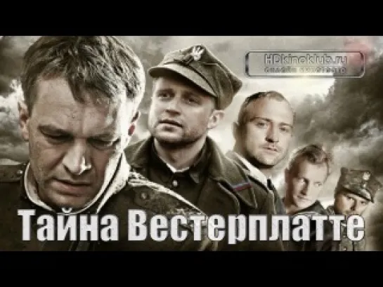 Тайна Вестерплатте(2013)