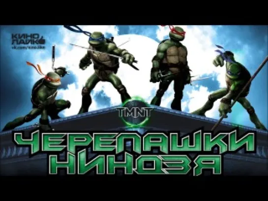 Черепашки-ниндзя / TMNT (2007)