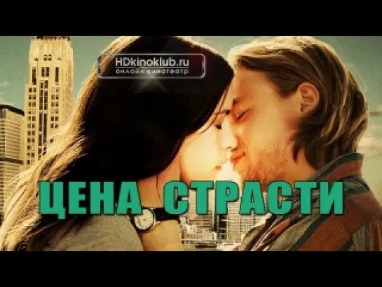 Цена страсти (2011)